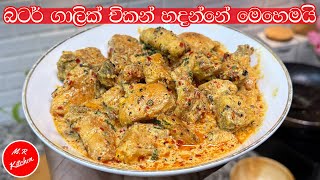 කට පිස්සු වට්ටන සුපිරි චිකන් එක කාලම බලන්න මාර රසයි|butter garlic chicken|