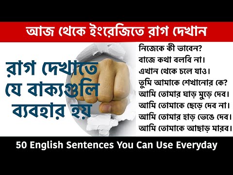 রাগ দেখাতে যে বাক্যগুলি ব্যবহার হয় || 60 Daily use English sentences || Spoken English Bangla