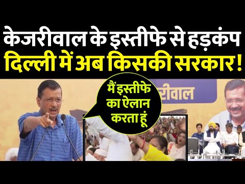 Arvind kejriwal नहीं रहेंगे दिल्ली के मुख्यमंत्री, इस्तीफे का एलान, मचा हड़कंप