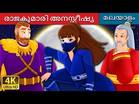 രാജകുമാരി അനസ്റ്റീഷ്യ | Princess Anastasia Story | Malayalam Cartoon | @MalayalamFairyTales