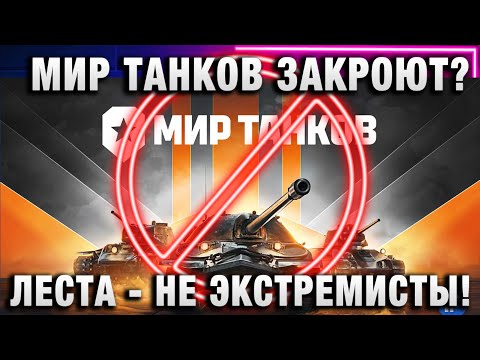МИР ТАНКОВ ЗАКРОЮТ? ЛЕСТА - НЕ ЭКСТРЕМИСТЫ!