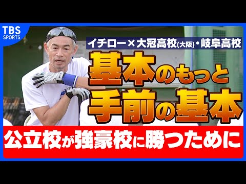 【独占密着イチロー】公立校が強豪校に勝つために／球児からの質問で思い浮かべた３人の人物