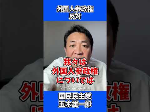 外国人参政権 反対です / 国民民主党 玉木雄一郎 たまきチャンネル