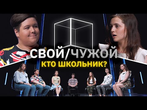 Свой/Чужой | Кто школьник? | КУБ