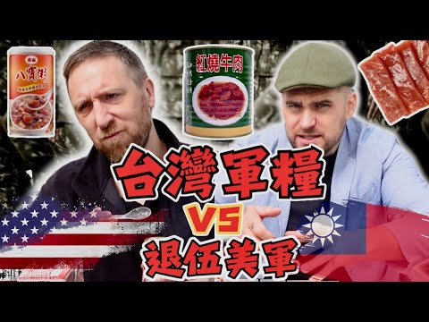 在台灣的退伍美軍🇺🇸PK🇹🇼台灣軍糧！｜台灣當兵外島必吃的！🪖 ｜我們在美國吃不到那麼好吃的！！Surving on Taiwanese Rations@actuallyUncleTopher