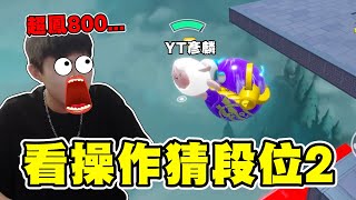 蛋仔派對【認不出自己的操作?】看完直呼超鳳800！這集是惡整嗎？
