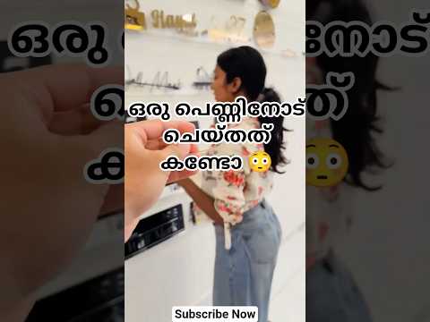ഇങ്ങനെ ആരോടും ചെയ്യാൻ പാടില്ല 😳😖#viralvideo #comedy #funny #trending #shortvideos #trendingshorts