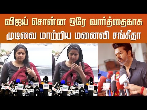 விஜய் சொன்ன ஒரே வார்த்தைகாக முடிவை மாற்றிய மனைவி சங்கீதா – Vijay Wife Sangeetha Divorce Problem