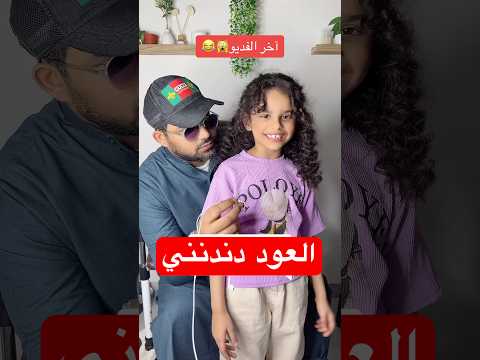 العود دندنني 😂بصوت حور #shortvideo #حورالعسل