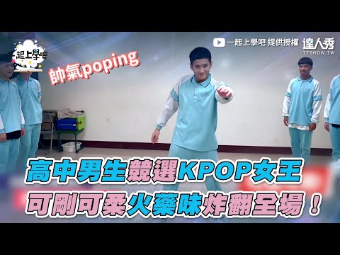 【高中男生競選KPOP女王 可剛可柔火藥味炸翻全場！】｜一起上學吧