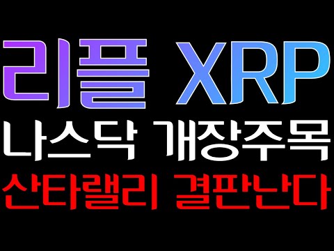 리플 XRP 나스닥 개장주목 산타랠리 결판난다 리플전망2025 리플XRP실시간 리플코인실시간 리플코인목표가 리플코인전망실시간 리플XRP코인 트럼프 ripple