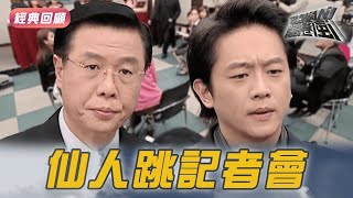 仙人跳被下藥綠茶女懷孕大鬧記者會 男子因阿嬤暈倒即時離開｜台灣龍捲風 精華
