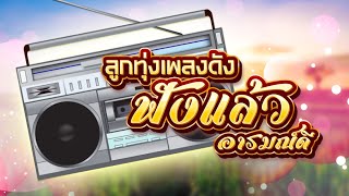 ลูกทุ่งเพลงดังฟังแล้วอารมณ์ดี