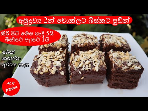 අමුද්‍රව්‍ය 2න් චොක්ලට් බිස්කට් පුඩින්| 2 ingredients chocolate biscuit pudding|❤M.R KITCHEN❤