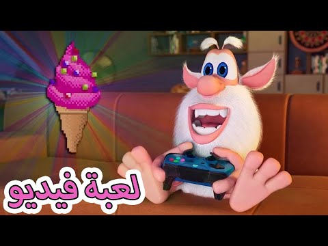 بوبا لعبة فيديو 🎮  كرتون مضحك للأطفال