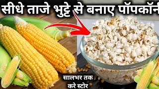 घर पर ही ताजा भुट्टे से बनाए गरमा गरम पॉपकॉर्न एकबार बनाए सालो साल खाए अब बाजार से लाने की जरूरत नही