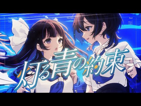 EchoPalette - 灯る青の約束 MV【#VocaDuo2025】