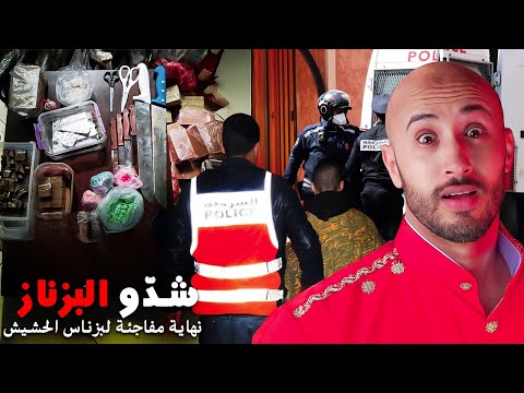 شدّوه وهو كيبيع الحشيش❌🔥ما توقعش النهاية⁉️