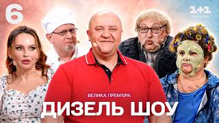 ПРЕМ'ЄРА! ДИЗЕЛЬ ШОУ 2026 – 6 ВИПУСК | Комедійний вечір на 1+1 Україна