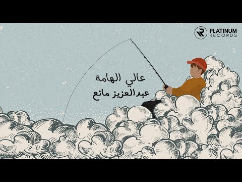 Abdulaziz Mane - Aali AlHama | عبدالعزيز مانع - عالي الهامة