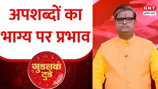 गुडलक टुडे: अपशब्दों का आपके भाग्य पर क्या प्रभाव पड़ता है, कैसे इस आदत को छोड़ें?