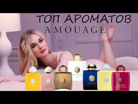 ТОП АРОМАТОВ Amouage