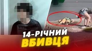 😱Каже, що НЕНАВИДИТЬ людей? Неповнолітнього, який ВБИВ ЖІНКУ взяли ПІД ВАРТУ