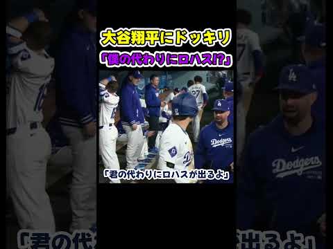 打者変更ドッキリを仕掛けられる大谷翔平😂【ドジャース大谷翔平】