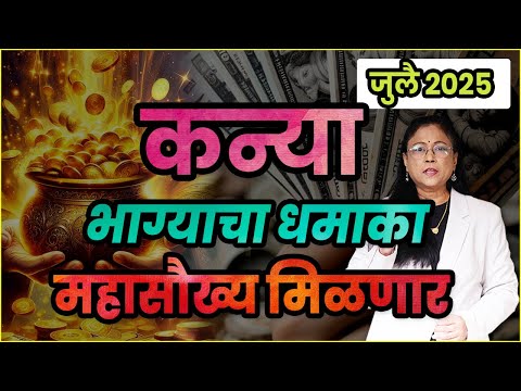 कन्या राशीचे जुलै 2025 भविष्य | kanya rashifal | July 2025 virgo rashifal