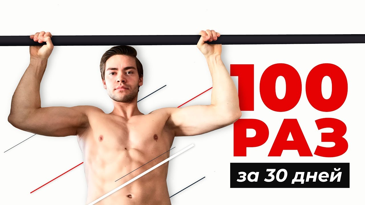 100 Подтягиваний 30 Дней. Трансформация тела
