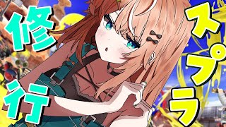スプラ3┊︎X帯修行、目標2500とかઇ🦭ଓ【 にじさんじ / 五十嵐梨花 】