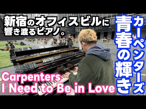 [StreetPiano]カーペンターズの名曲､新宿のオフィスに響き渡る…｢青春の輝き｣[Carpenters / I Need To Be In Love]