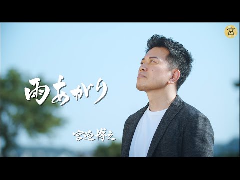 【MV】雨あがり/宮迫博之