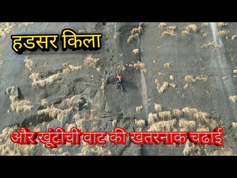 हड़सर क़िला और खूँटीची वाट की ख़तरनाक चढ़ाई.…