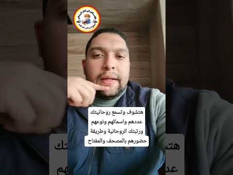 هتشوف وتسمع روحانيتك عددهم واسمائهم ونوعهم ورتبتك الروحانية وطريقة حضورهم بالمصحف والمفتاح