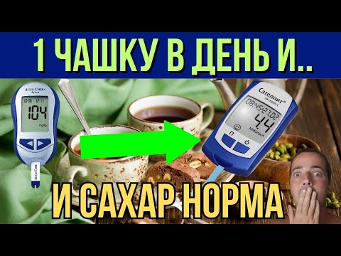 1 ЧАШКУ В ДЕНЬ ПИЛ И СНИЗИЛ САХАР ДО НОРМЫ! ДИАБЕТ НЕ ОЖИДАЛ!