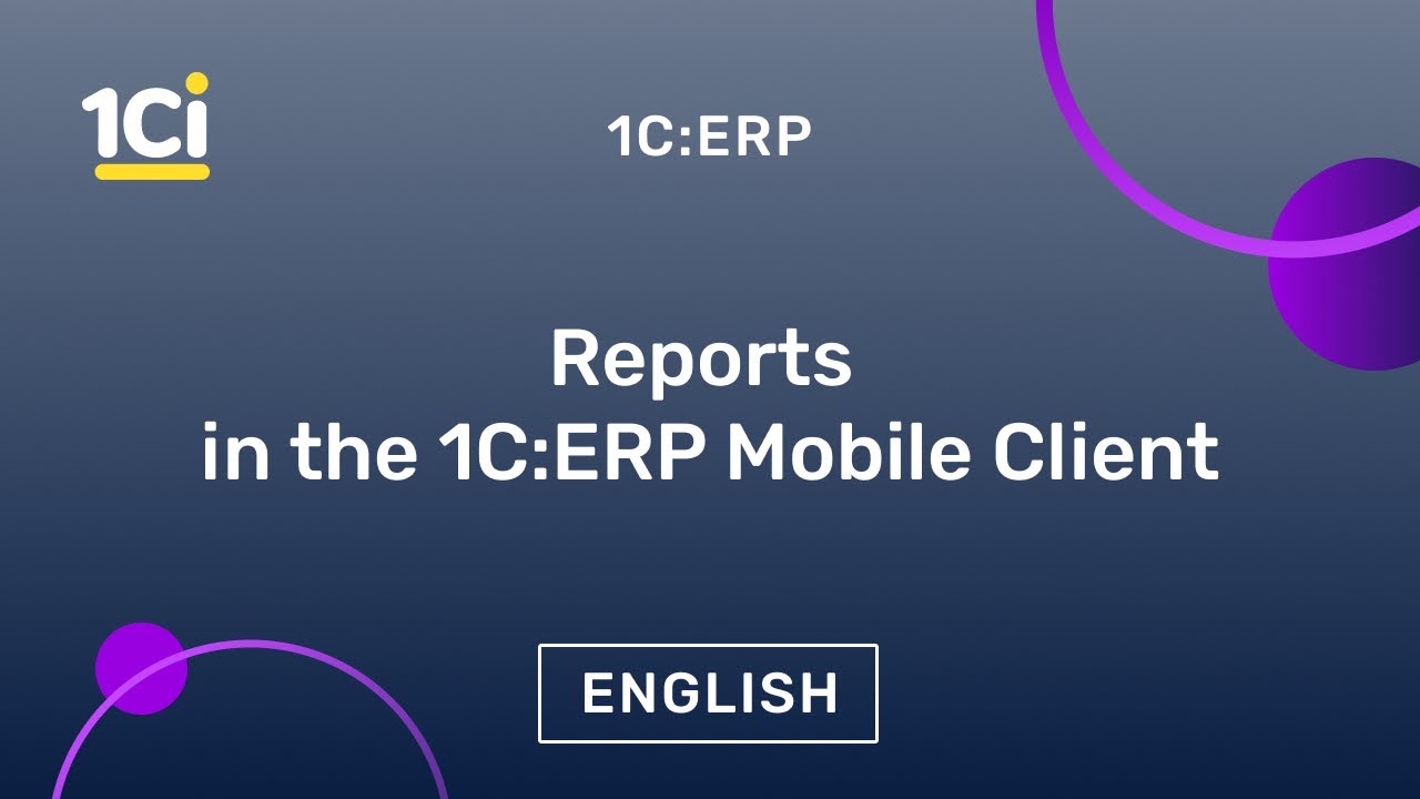 1C:ERP - Reports in the Mobile Client | 21.02.2022

The Mobile Client of 1C:ERP is a thin client for mobile devices running on iOS and Android, a reliable assistant for ...