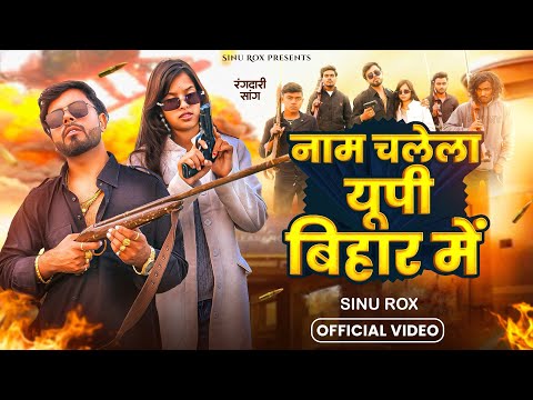 #SinuRox Rangdari Song | नाम चलेला यूपी बिहार में | Naam Chalela Up Bihar Mein I Sinu Rox |R P Snaim