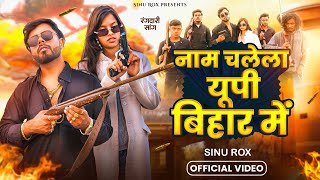 #SinuRox Rangdari Song | नाम चलेला यूपी बिहार में | Naam Chalela Up Bihar Mein I Sinu Rox |R P Snaim