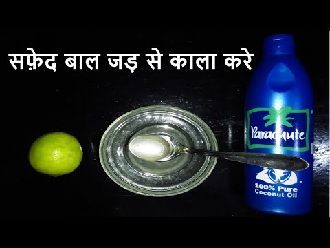 सफ़ेद बालों को जड़ से काला करने का घरेलु उपाय | White Hair Turn Into Black