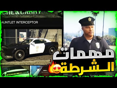 قراند 5 | عااااجل 🔴 لححححق تسريب تفاصيل جميع الاضافات القادمة الجديدة 😍🔥❗❗ مهمات و هايست الشرطة 🚓🚨!!