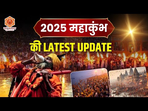 2025 महाकुंभ की Latest Update | Prayagraj Mahakumbh | देखिए महाकुंभ की तैयारी | Sarva Sanatan