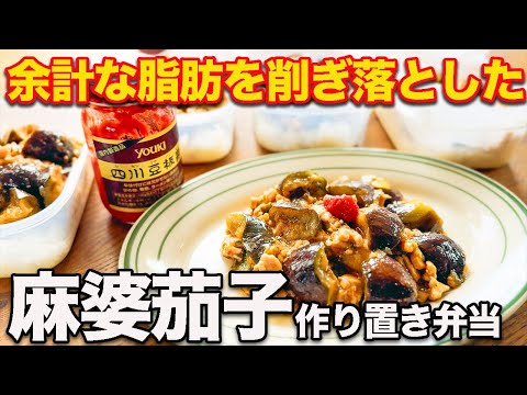 【1食約180円】みるみる体が変わる！胸肉で作る激うま麻婆茄子！低脂質高タンパク１週間作り置き筋肉弁当5食分【筋トレ・ダイエット】