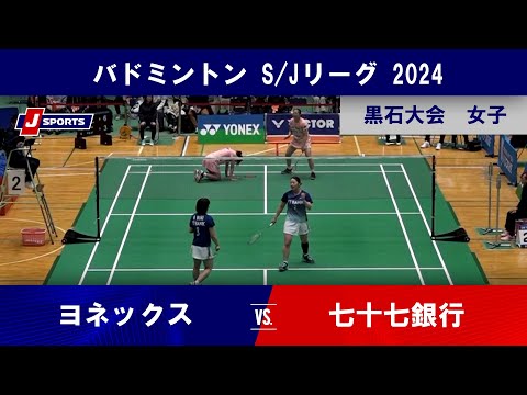 【黒石大会 女子ハイライト】ヨネックス vs. 七十七銀行｜バドミントン S/Jリーグ 2024 #badminton