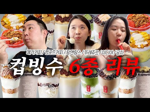 요즘 핫한 컵빙수 싹 먹어봤습니다.