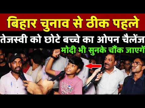 Bihar चुनाव से ठीक पहले तेजस्वी को छोटे बच्चे का ओपन चैलेंज ,Modi भी सुनके चौंक जाएगें |