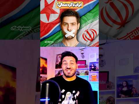 ایران یا کره شمالی؟ 🇮🇷🇰🇵 مسترپانک