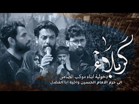 دخولية موكب الضامن ــ الى حرم الامام الحسين واخيه قمر العشيرة ــ عليهم السلام ــ  2024