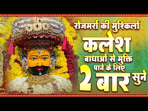 रोजमर्रा की मुश्किलों कलेश बाधाओं से मुक्ति पाने के लिए 2 बार सुने Khtu Shaym Bhajan@shyambhaktirang