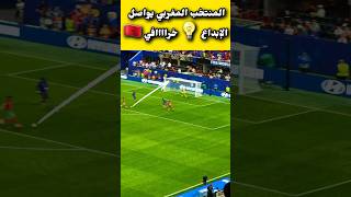 🔥🇲🇦 المنتخب المغربي يواصل الإبداع.. أفضل منتخب في إفريقيا ومن بين الأفضل عالمياً! 🦁🏆